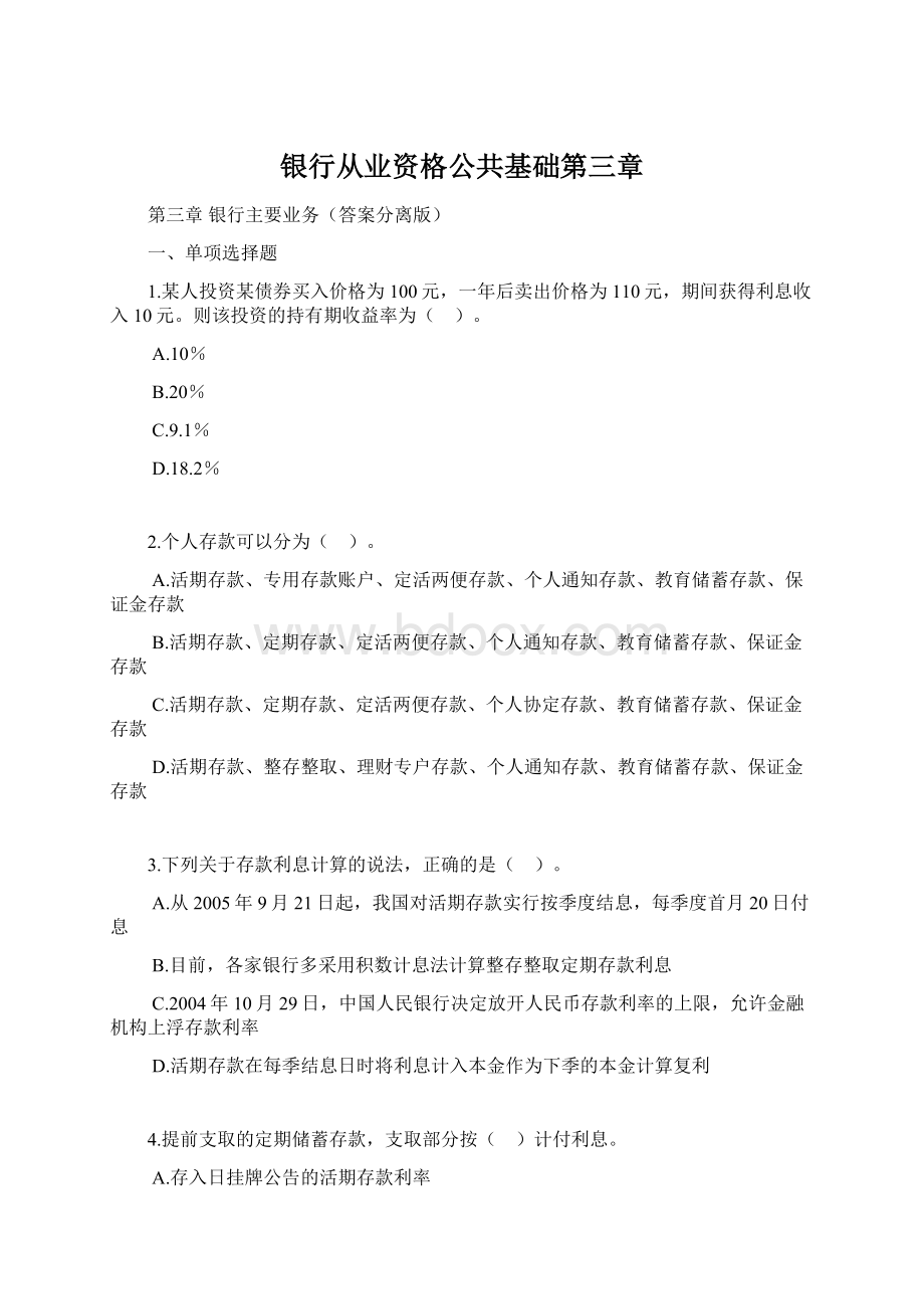 银行从业资格公共基础第三章.docx