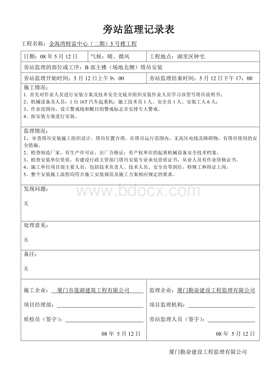 塔吊安装旁站监理记录表(示范稿)[1]Word下载.doc_第2页