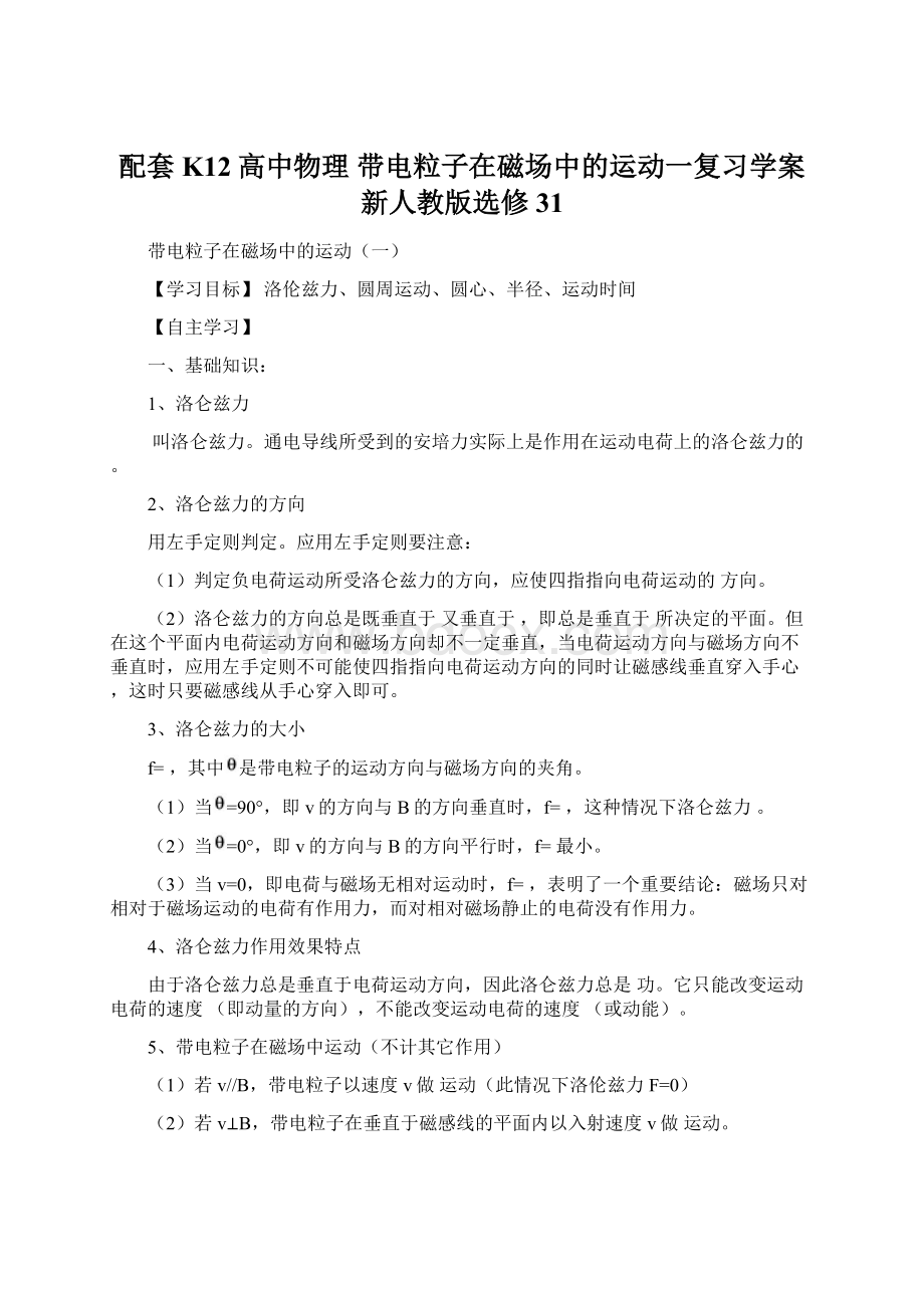 配套K12高中物理 带电粒子在磁场中的运动一复习学案 新人教版选修31.docx