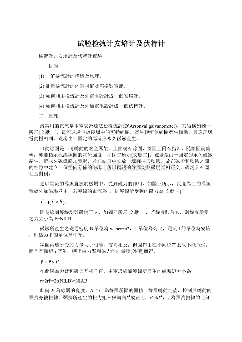 试验检流计安培计及伏特计Word格式文档下载.docx