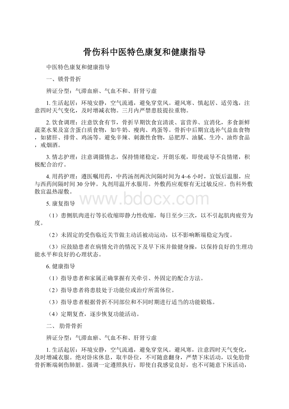 骨伤科中医特色康复和健康指导Word文档下载推荐.docx_第1页