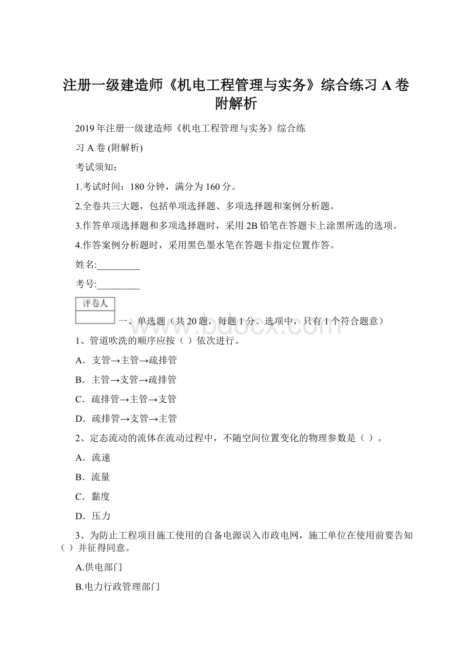 注册一级建造师《机电工程管理与实务》综合练习A卷 附解析.docx