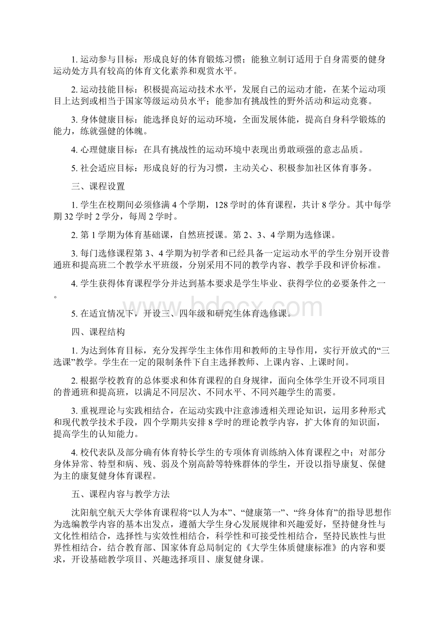 体育课程教学大纲汇编Word文件下载.docx_第3页