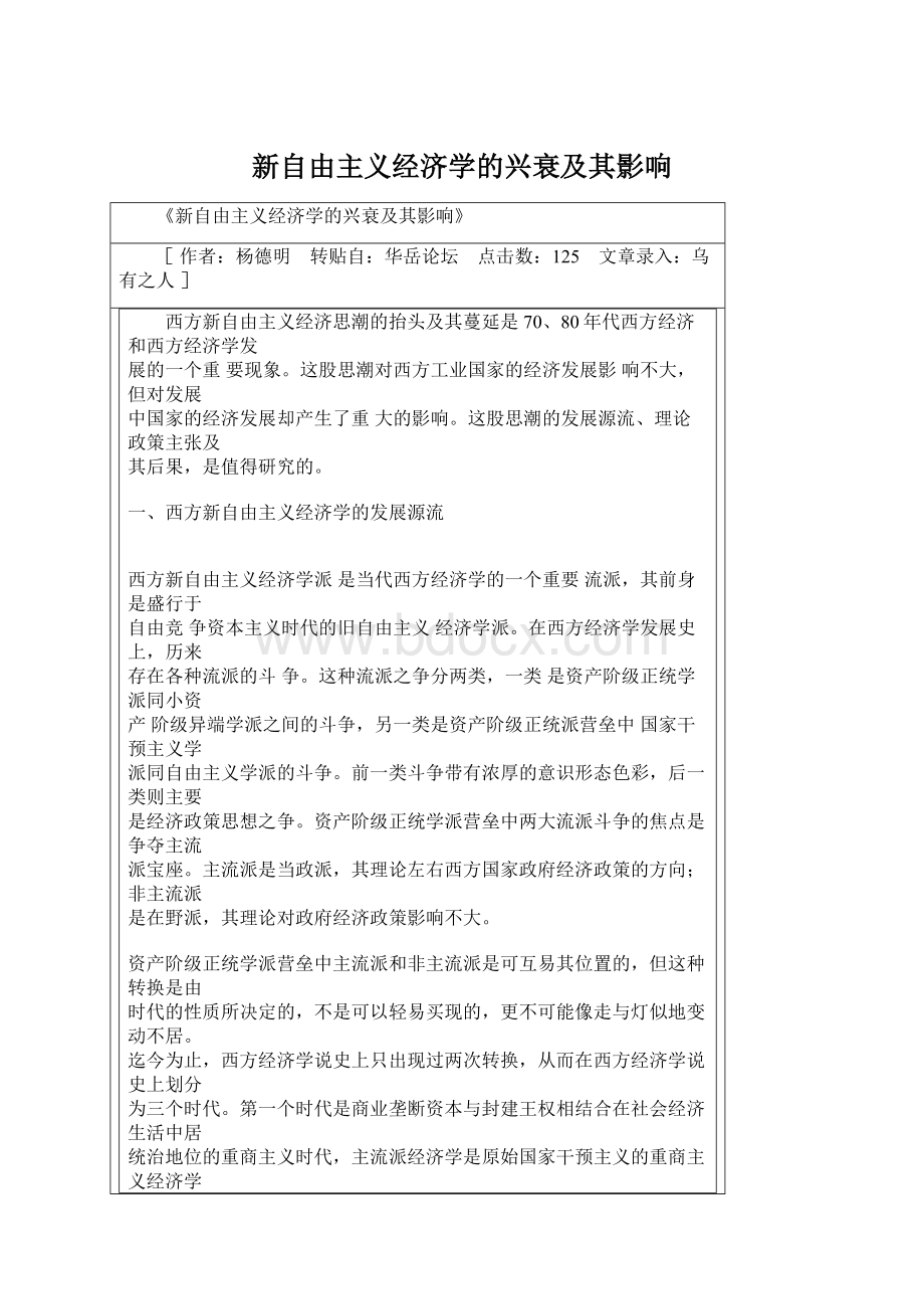 新自由主义经济学的兴衰及其影响文档格式.docx