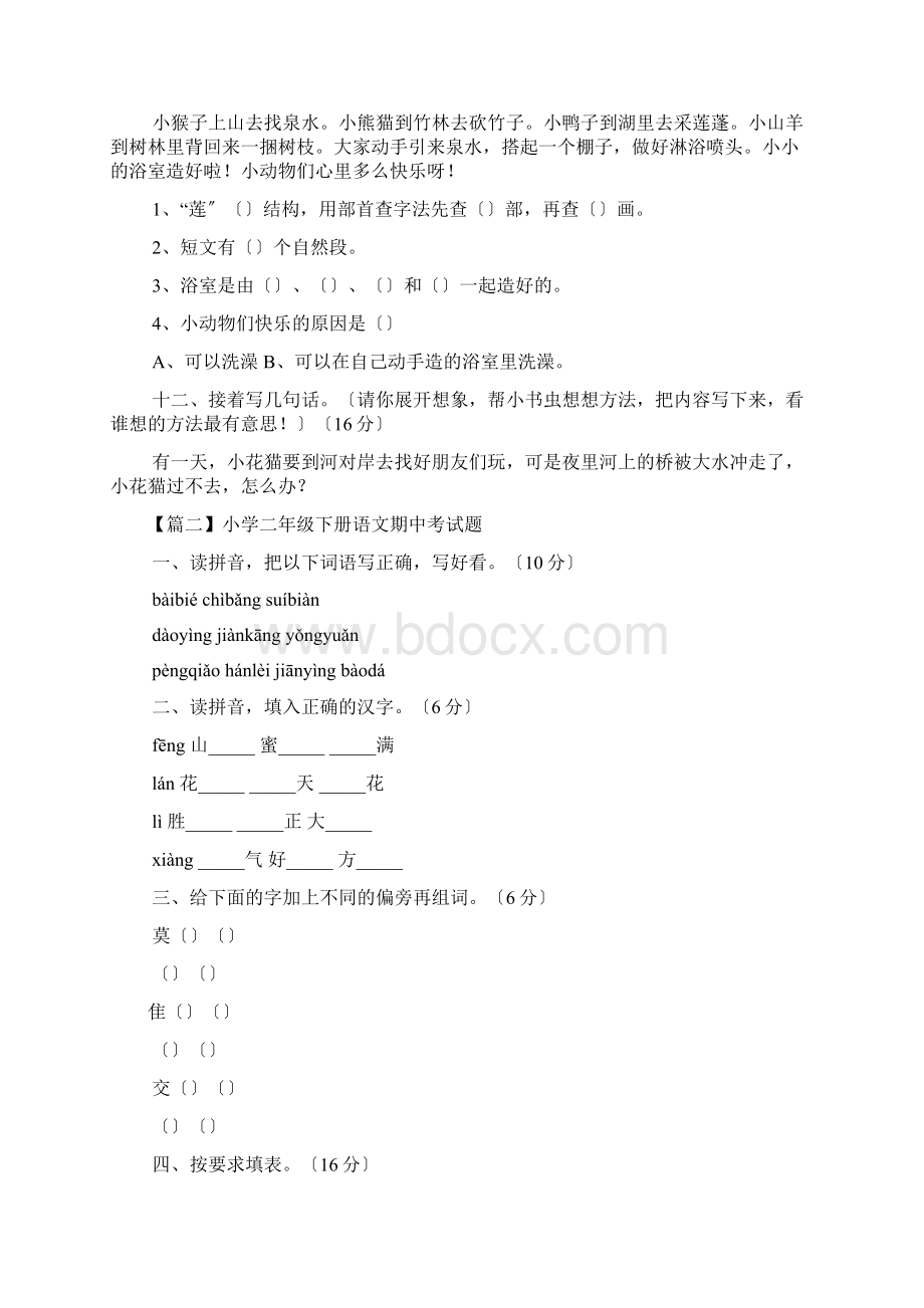 小学二年级下册语文期中考试题Word下载.docx_第3页