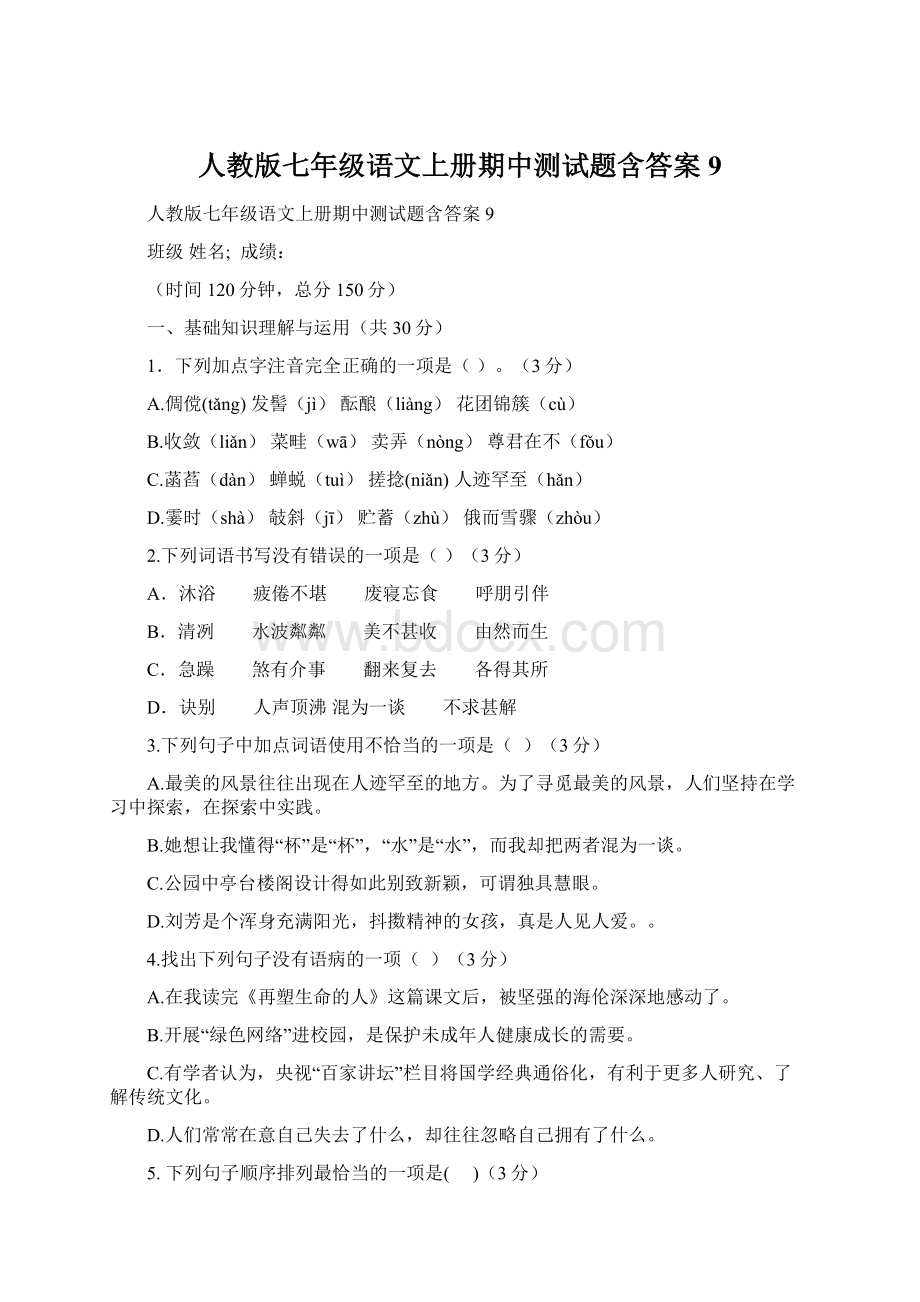 人教版七年级语文上册期中测试题含答案9Word文档下载推荐.docx_第1页