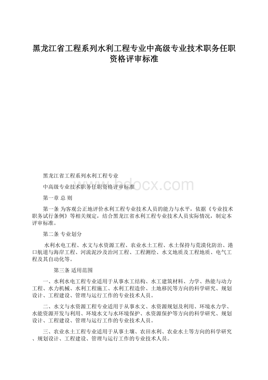 黑龙江省工程系列水利工程专业中高级专业技术职务任职资格评审标准.docx