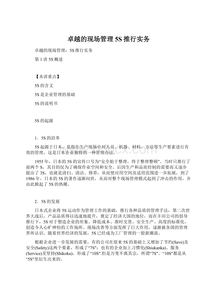 卓越的现场管理5S推行实务文档格式.docx