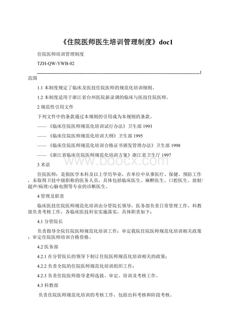 《住院医师医生培训管理制度》doc1文档格式.docx