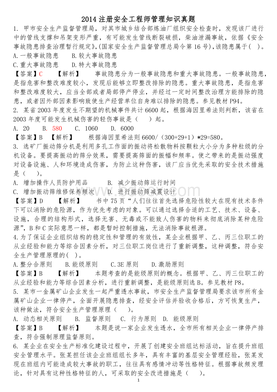 注册安全工程师管理知识真题Word文档格式.doc