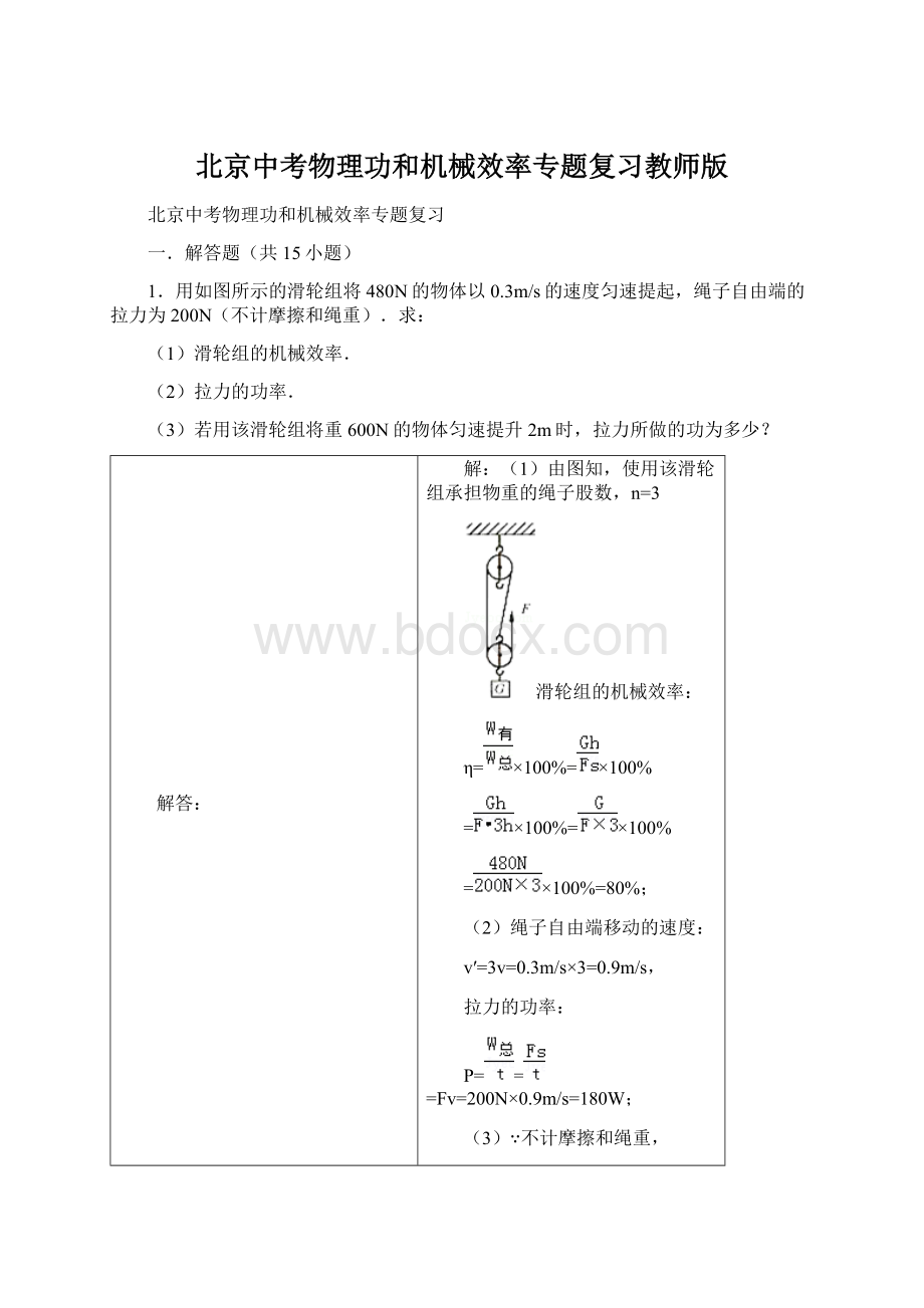 北京中考物理功和机械效率专题复习教师版Word下载.docx