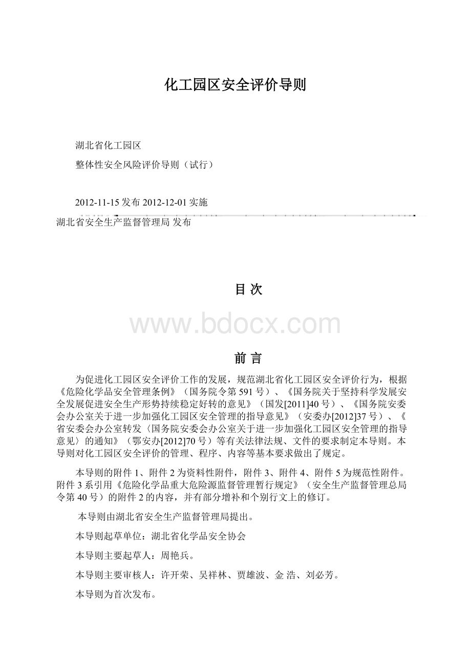 化工园区安全评价导则.docx