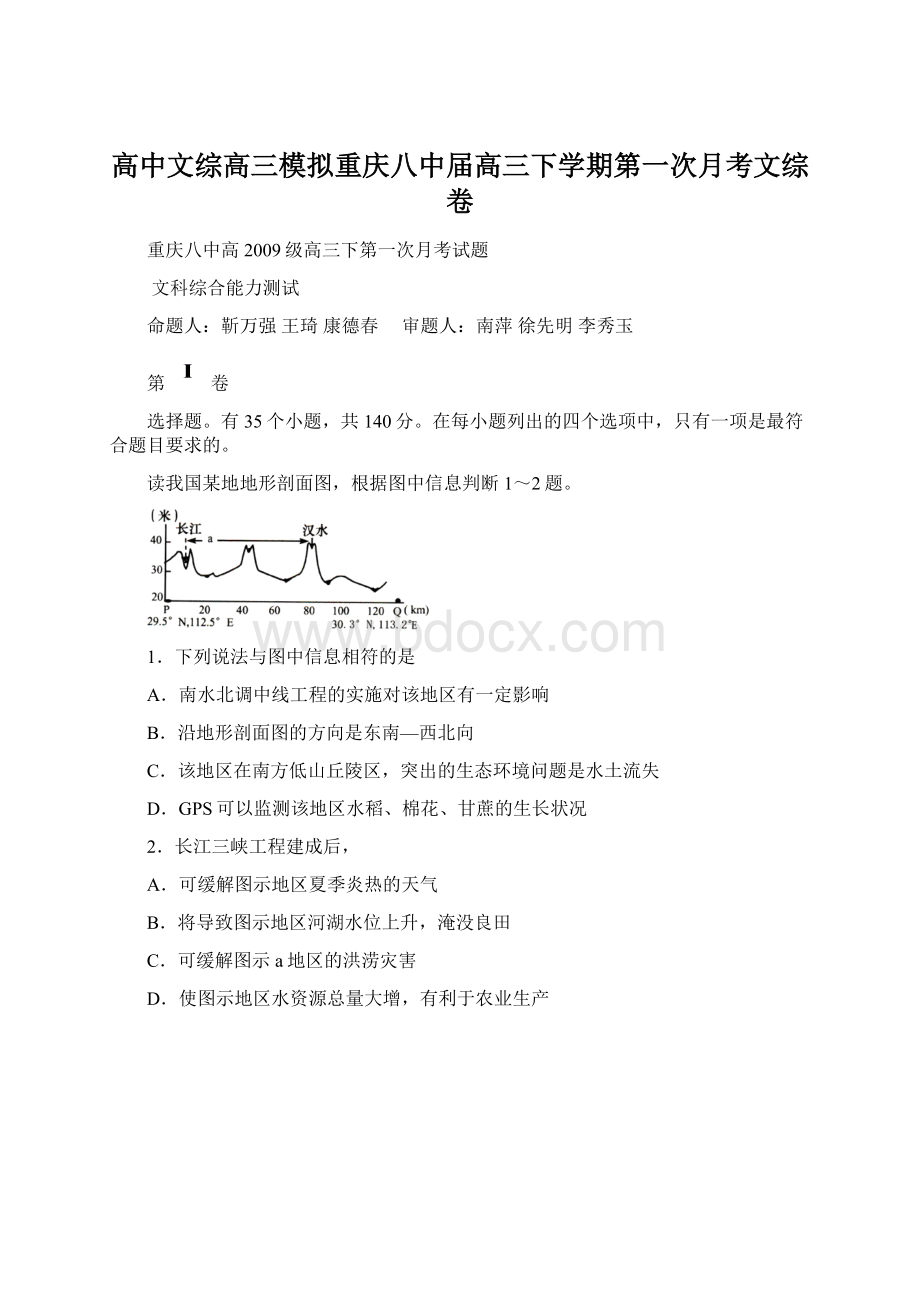 高中文综高三模拟重庆八中届高三下学期第一次月考文综卷Word文件下载.docx_第1页