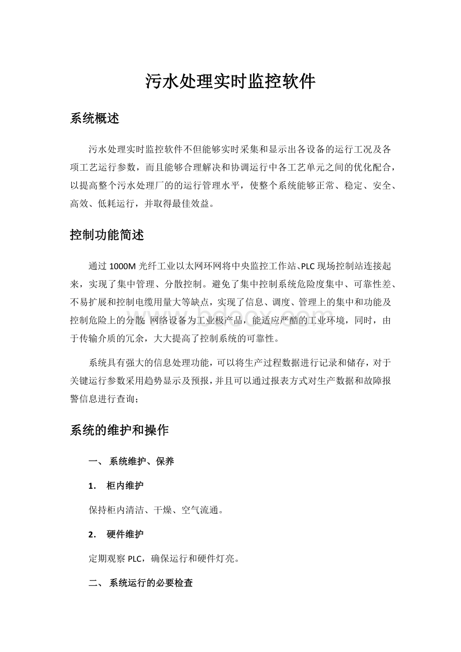 污水处理实时监控软件.docx