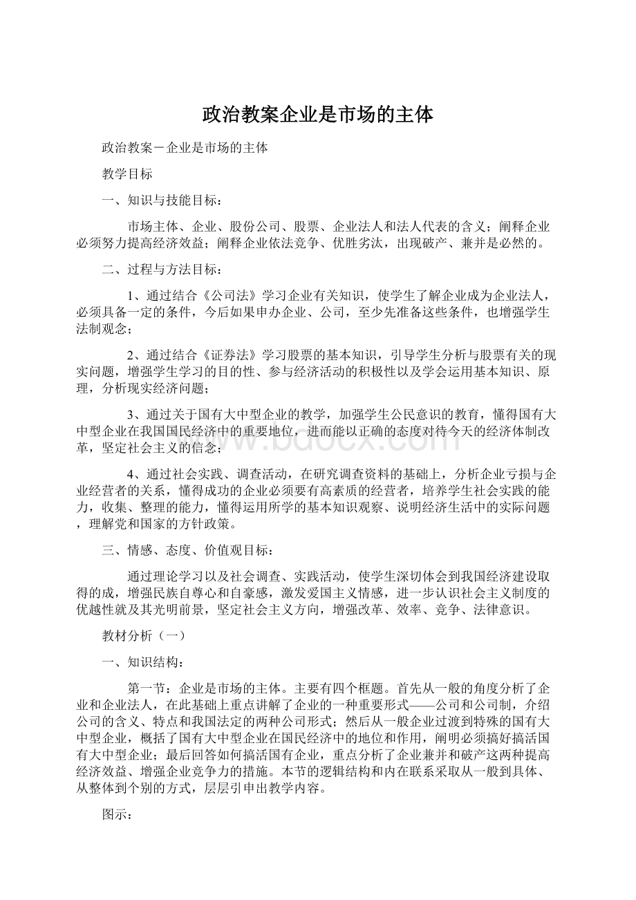 政治教案企业是市场的主体Word下载.docx