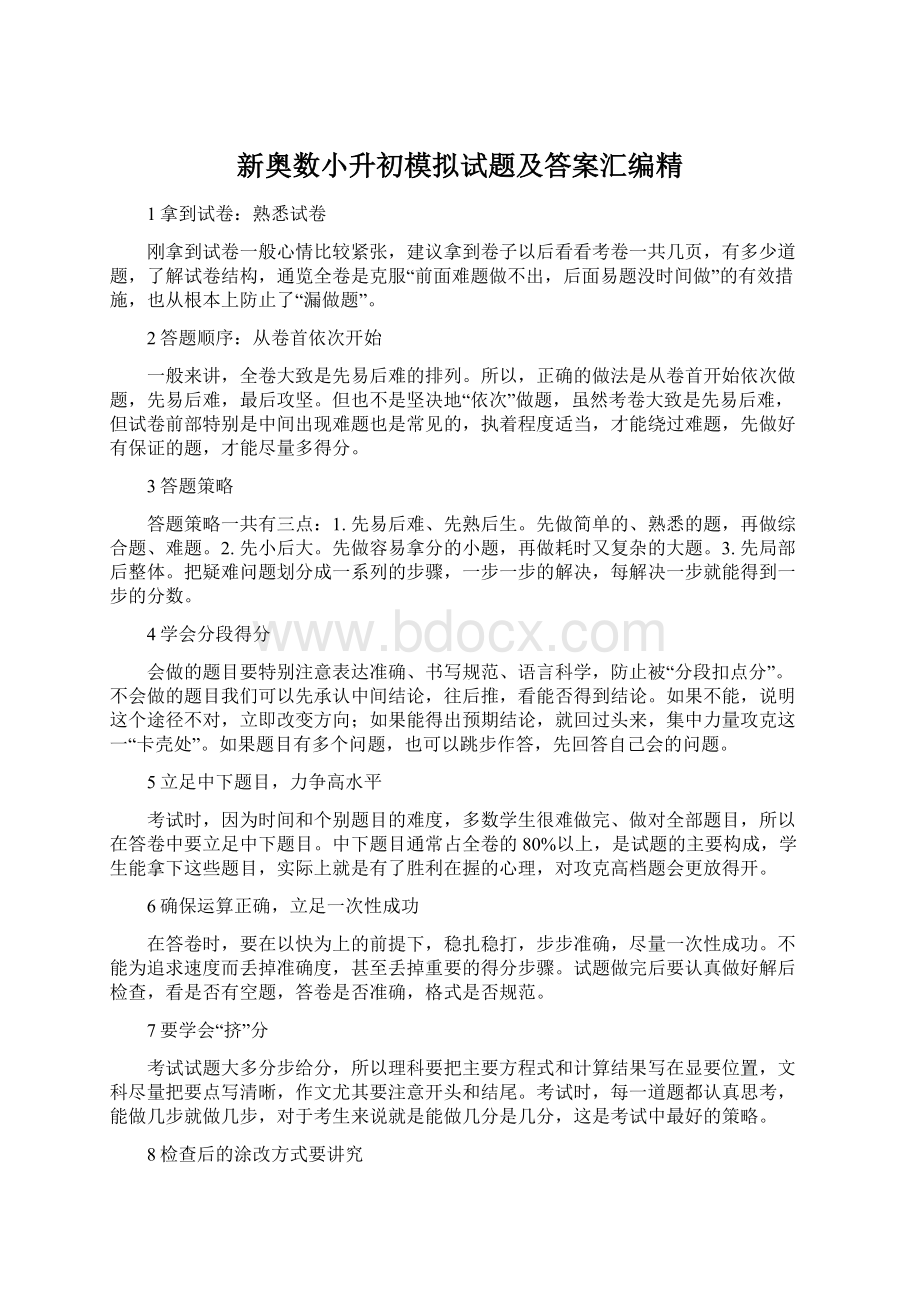 新奥数小升初模拟试题及答案汇编精Word格式文档下载.docx