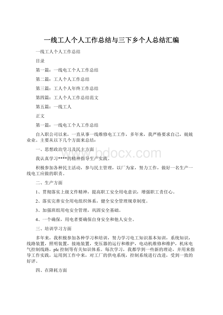 一线工人个人工作总结与三下乡个人总结汇编Word格式.docx_第1页