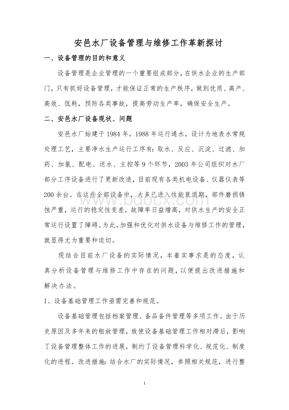 安邑水厂设备管理及检修模式探讨.doc