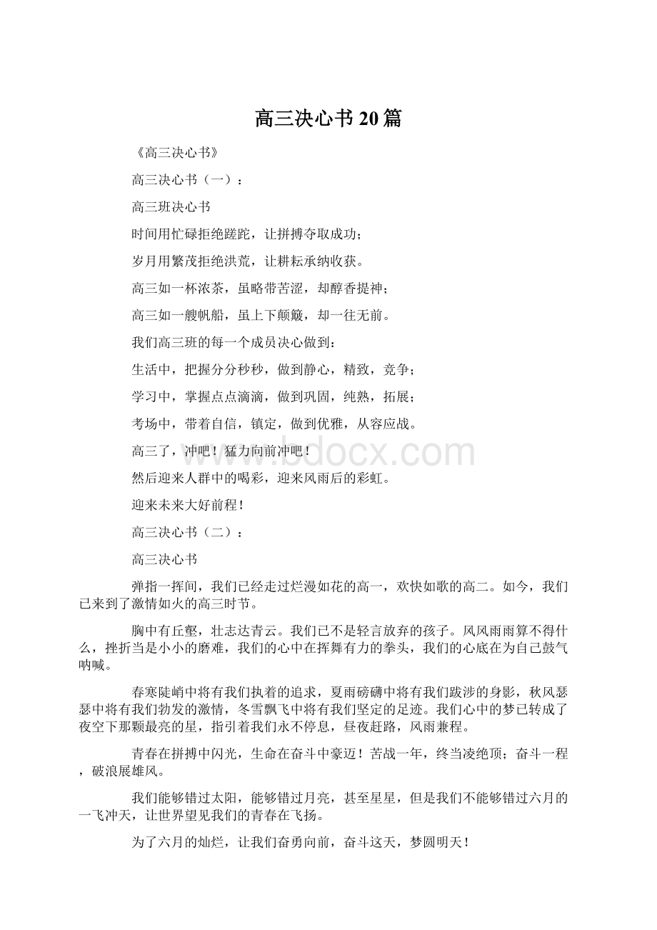 高三决心书20篇Word文档下载推荐.docx