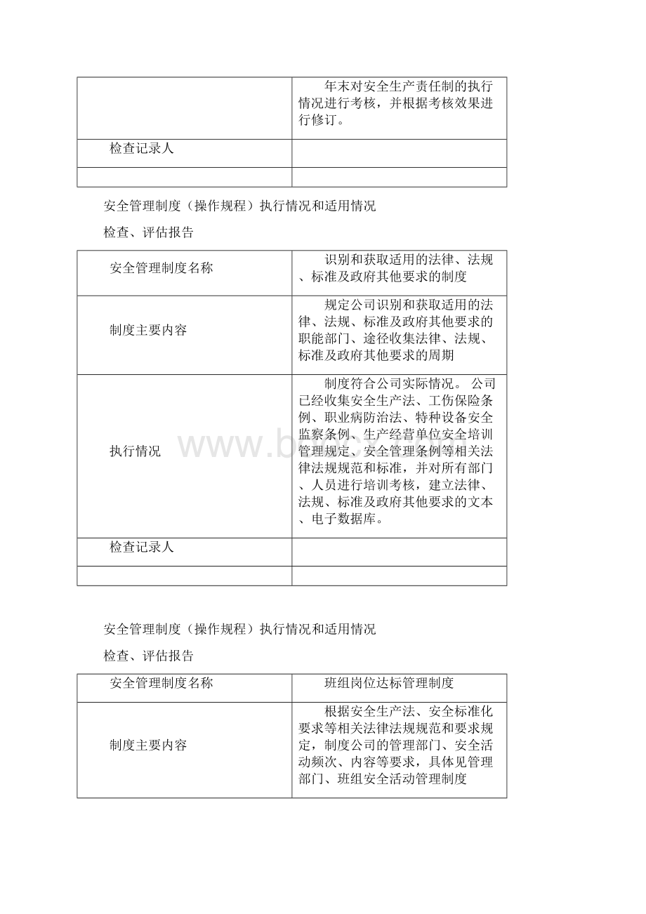 安全管理制度执行与适用评估报告Word文件下载.docx_第2页