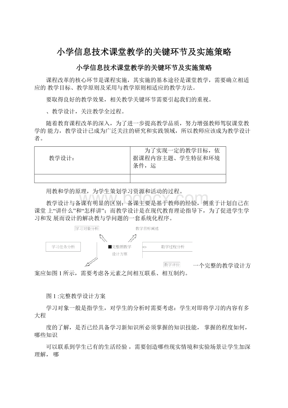 小学信息技术课堂教学的关键环节及实施策略.docx