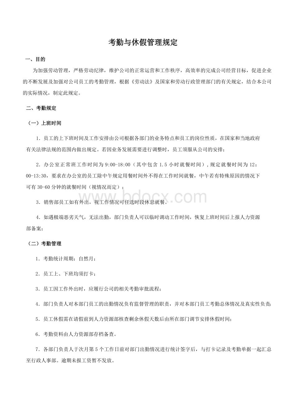 考勤与休假管理规定Word格式文档下载.docx_第1页