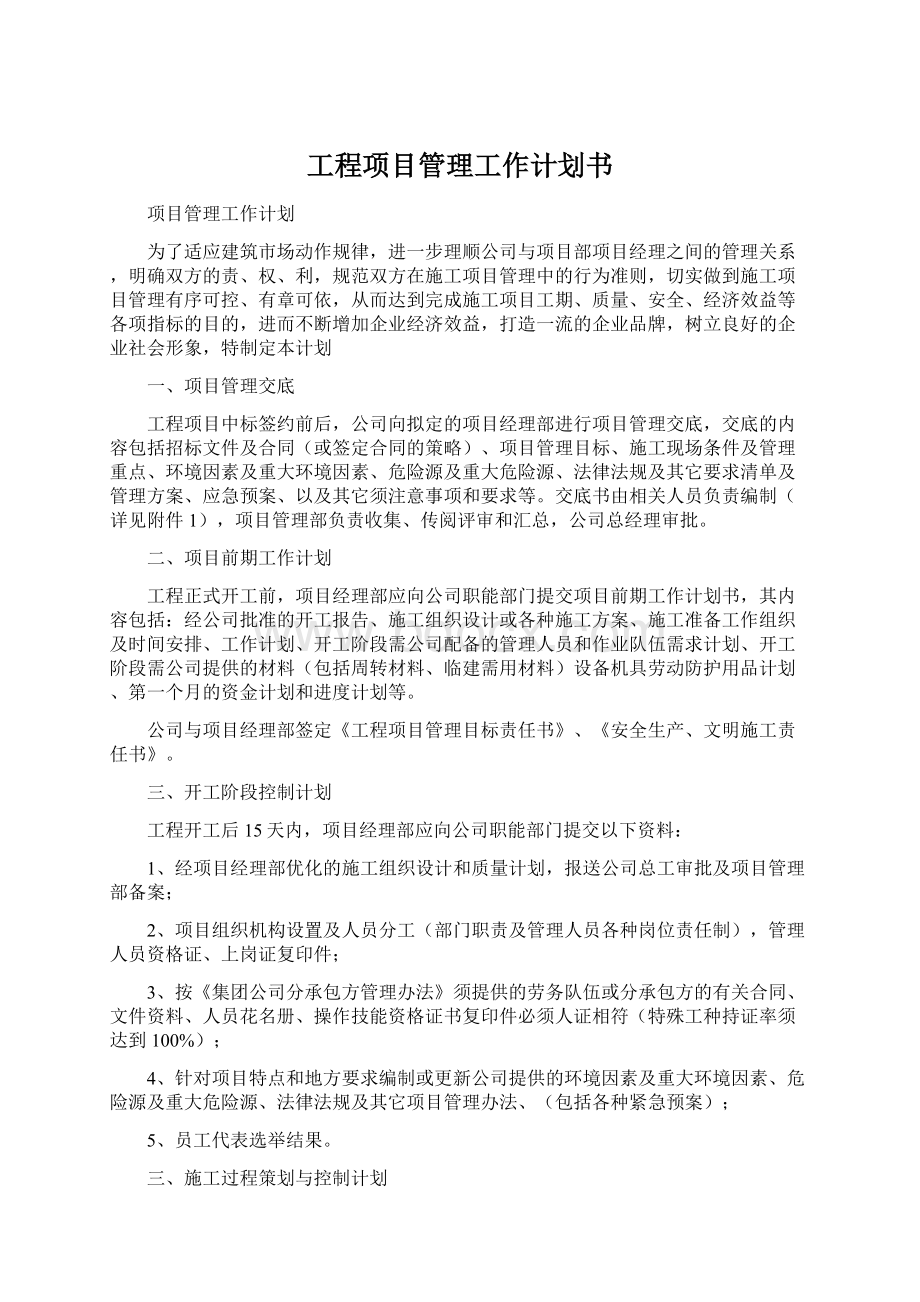 工程项目管理工作计划书.docx_第1页