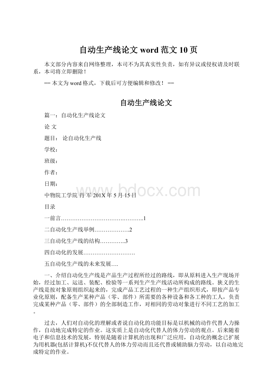 自动生产线论文word范文 10页Word文档下载推荐.docx_第1页