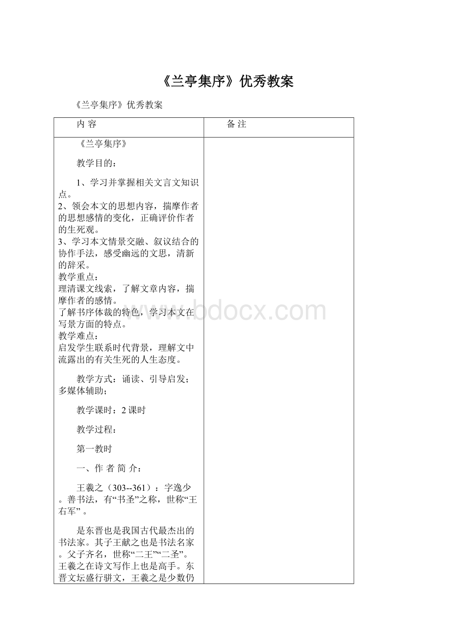 《兰亭集序》优秀教案Word格式.docx_第1页