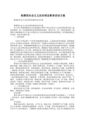 检察院社会主义法治理念教育活动方案Word格式.docx