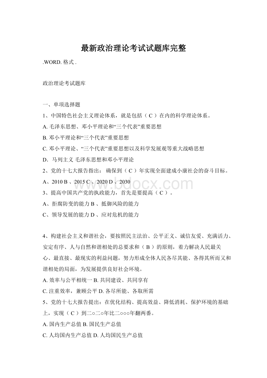 最新政治理论考试试题库完整.docx