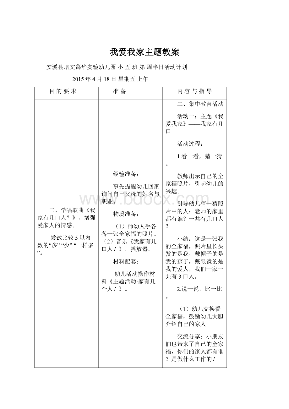 我爱我家主题教案文档格式.docx_第1页