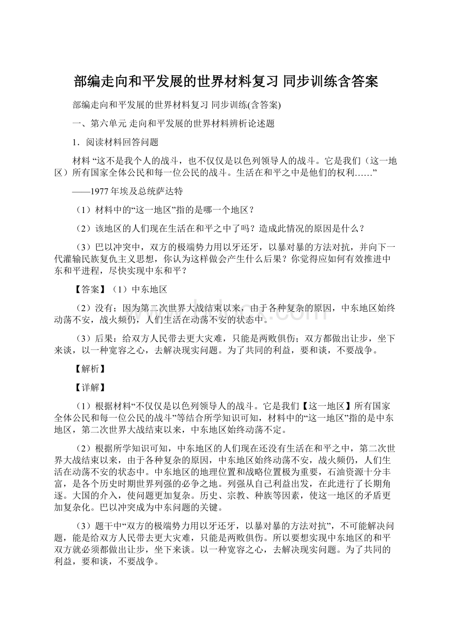 部编走向和平发展的世界材料复习 同步训练含答案.docx