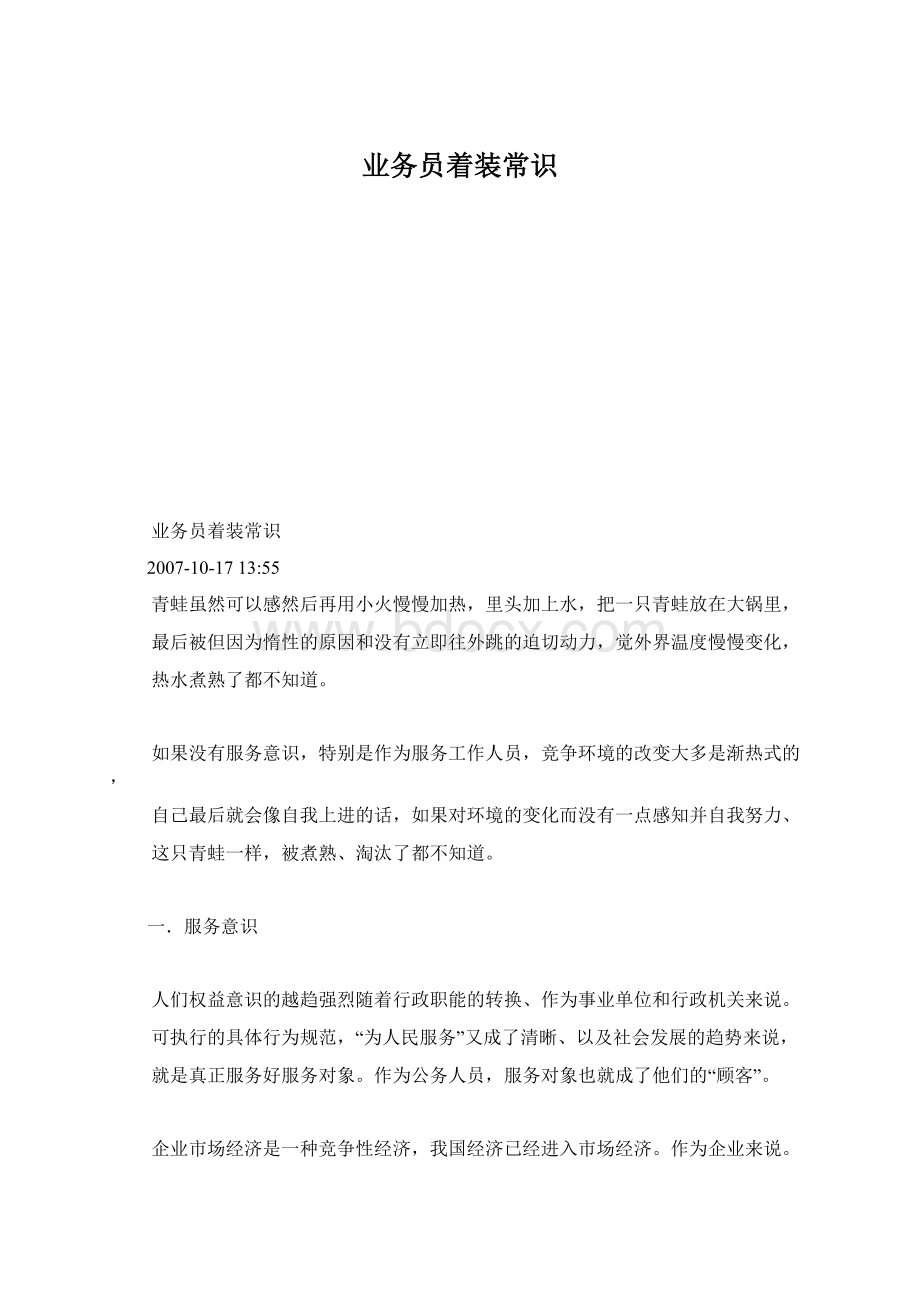 业务员着装常识文档格式.docx_第1页