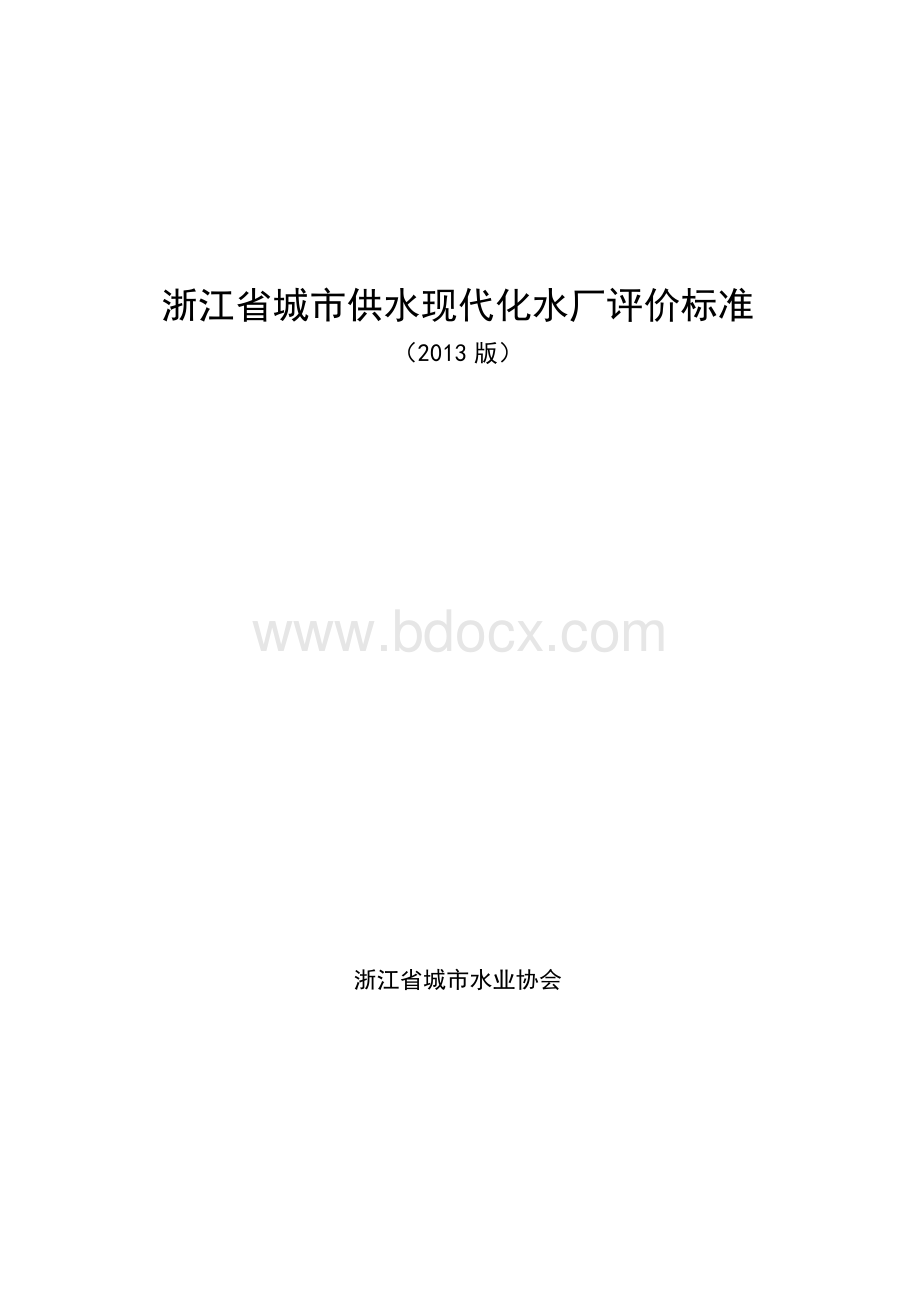 浙江省现代化水厂评价标准-2013.doc