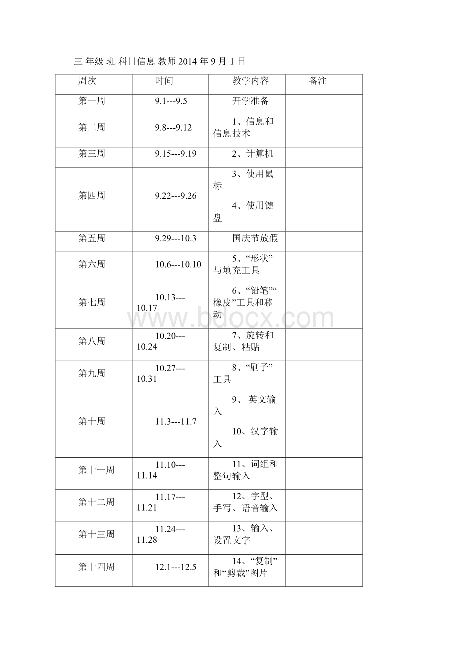 清华大学出版社三年级信息技术上册教案Word格式.docx_第3页