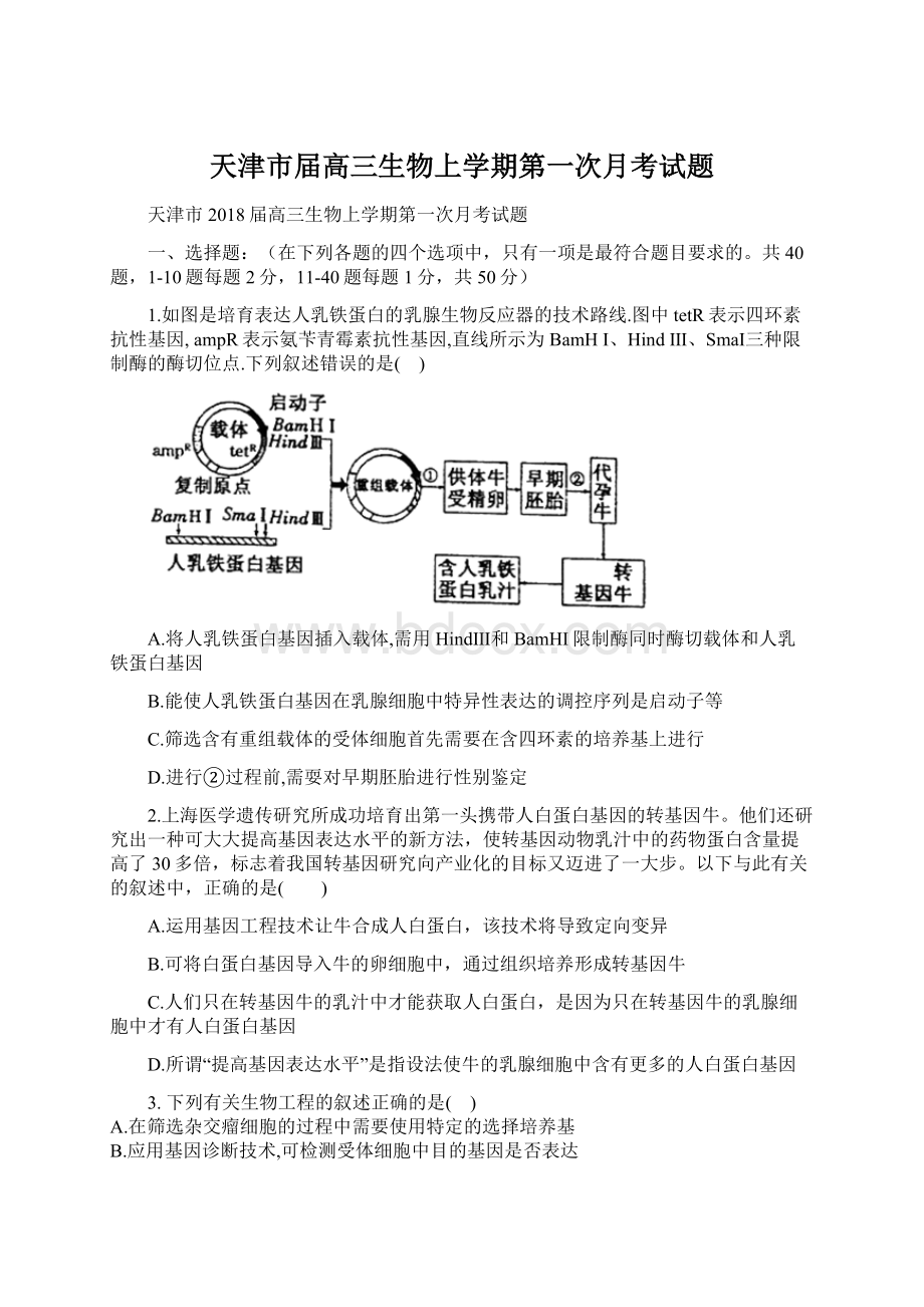 天津市届高三生物上学期第一次月考试题.docx_第1页