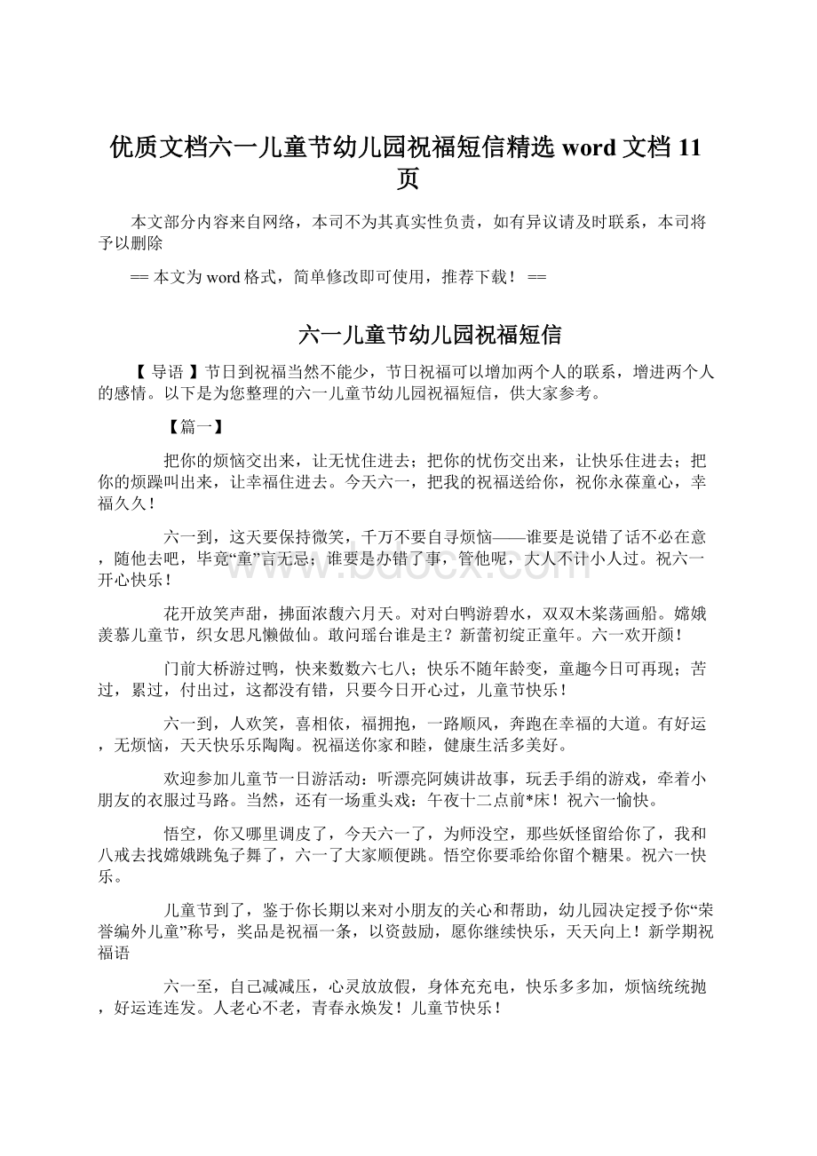 优质文档六一儿童节幼儿园祝福短信精选word文档 11页文档格式.docx_第1页