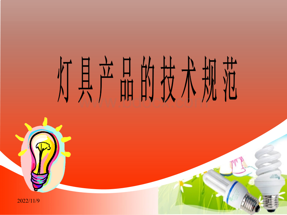 灯具产品的技术规范.ppt_第1页