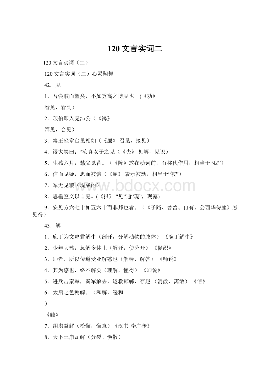 120文言实词二Word文档格式.docx_第1页