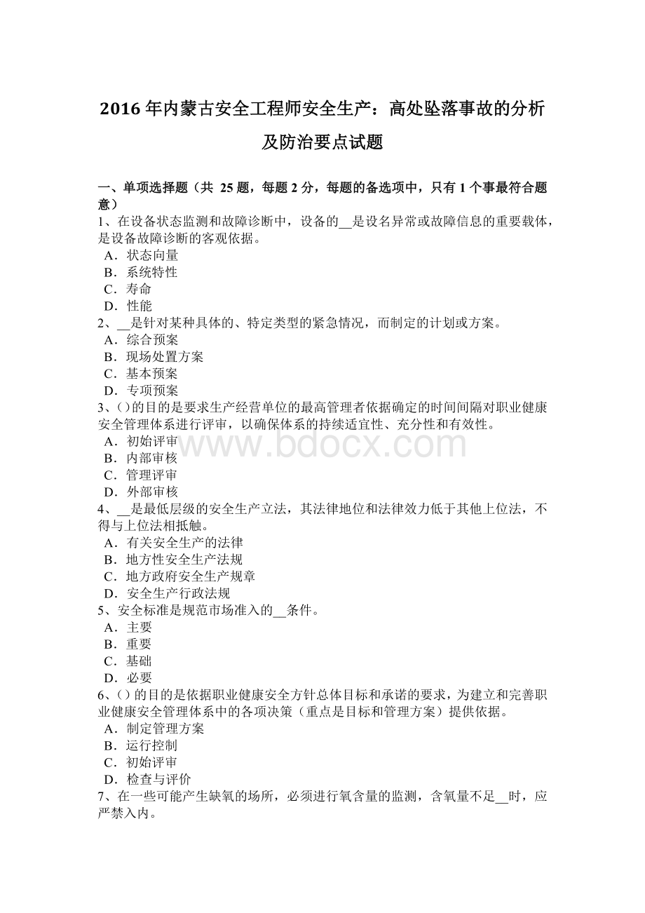 内蒙古安全工程师安全生产高处坠落事故的分析及防治要点试题.docx