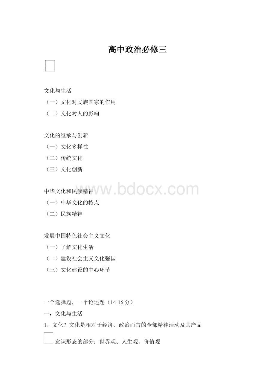 高中政治必修三文档格式.docx_第1页