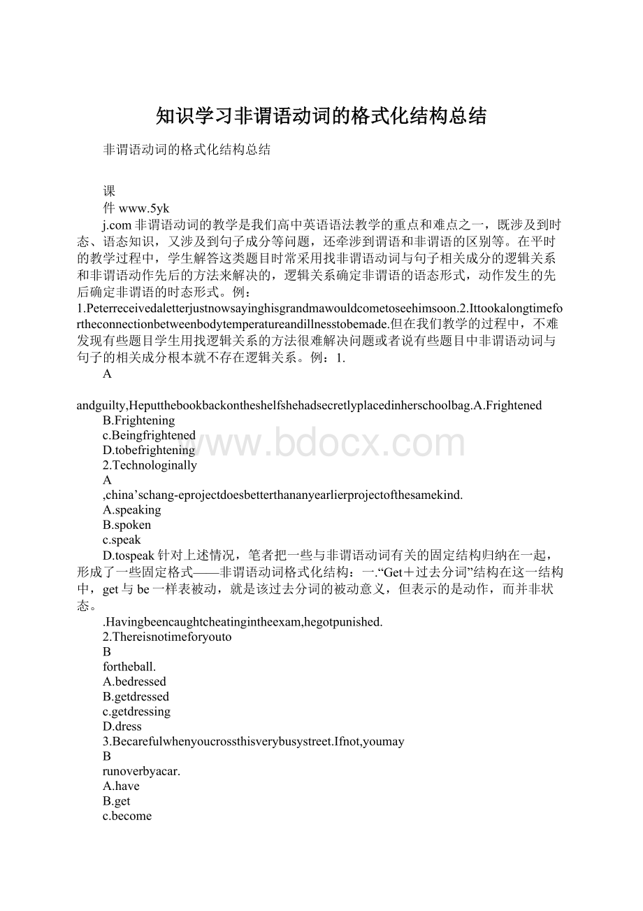 知识学习非谓语动词的格式化结构总结Word格式.docx