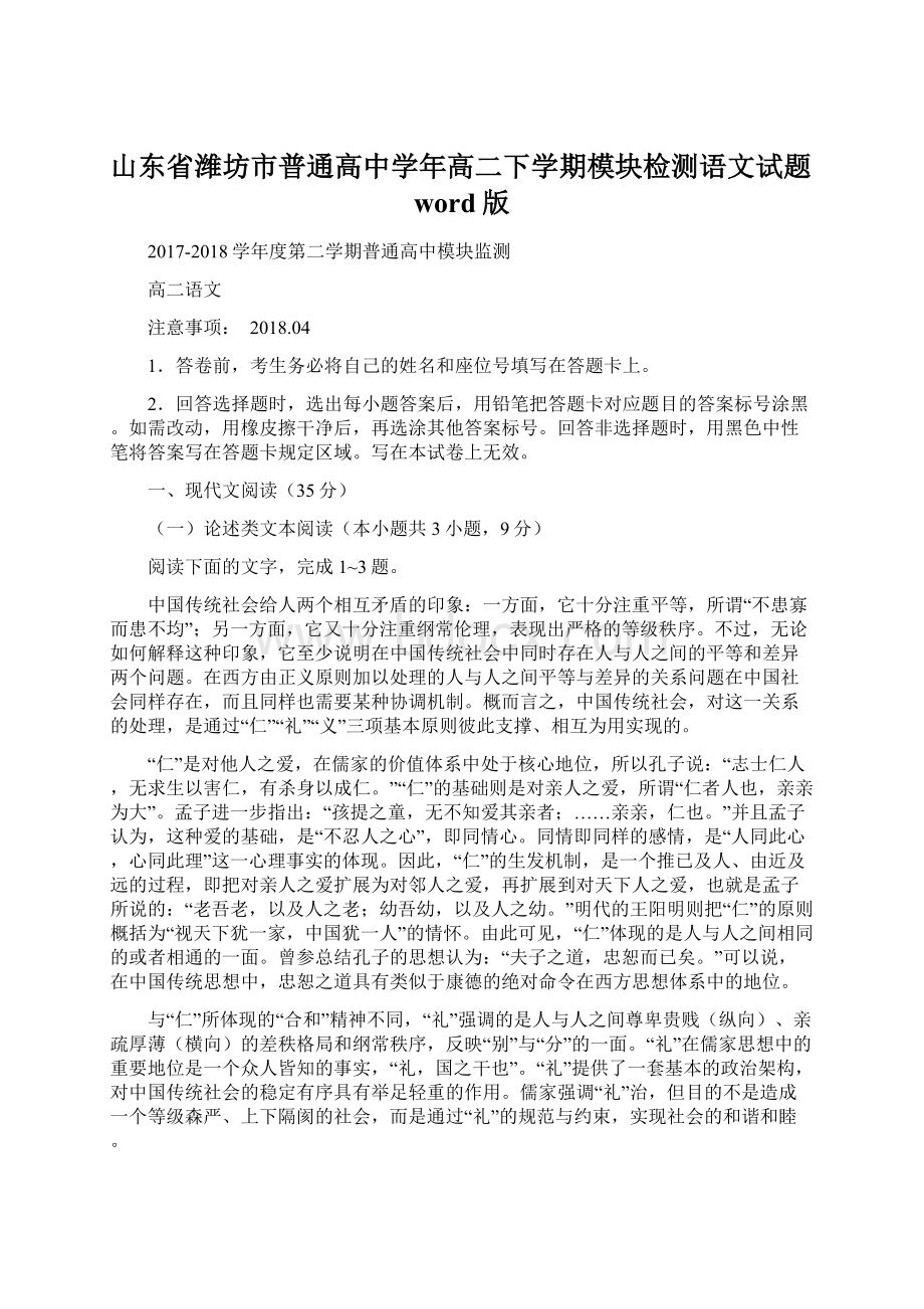 山东省潍坊市普通高中学年高二下学期模块检测语文试题word版.docx_第1页