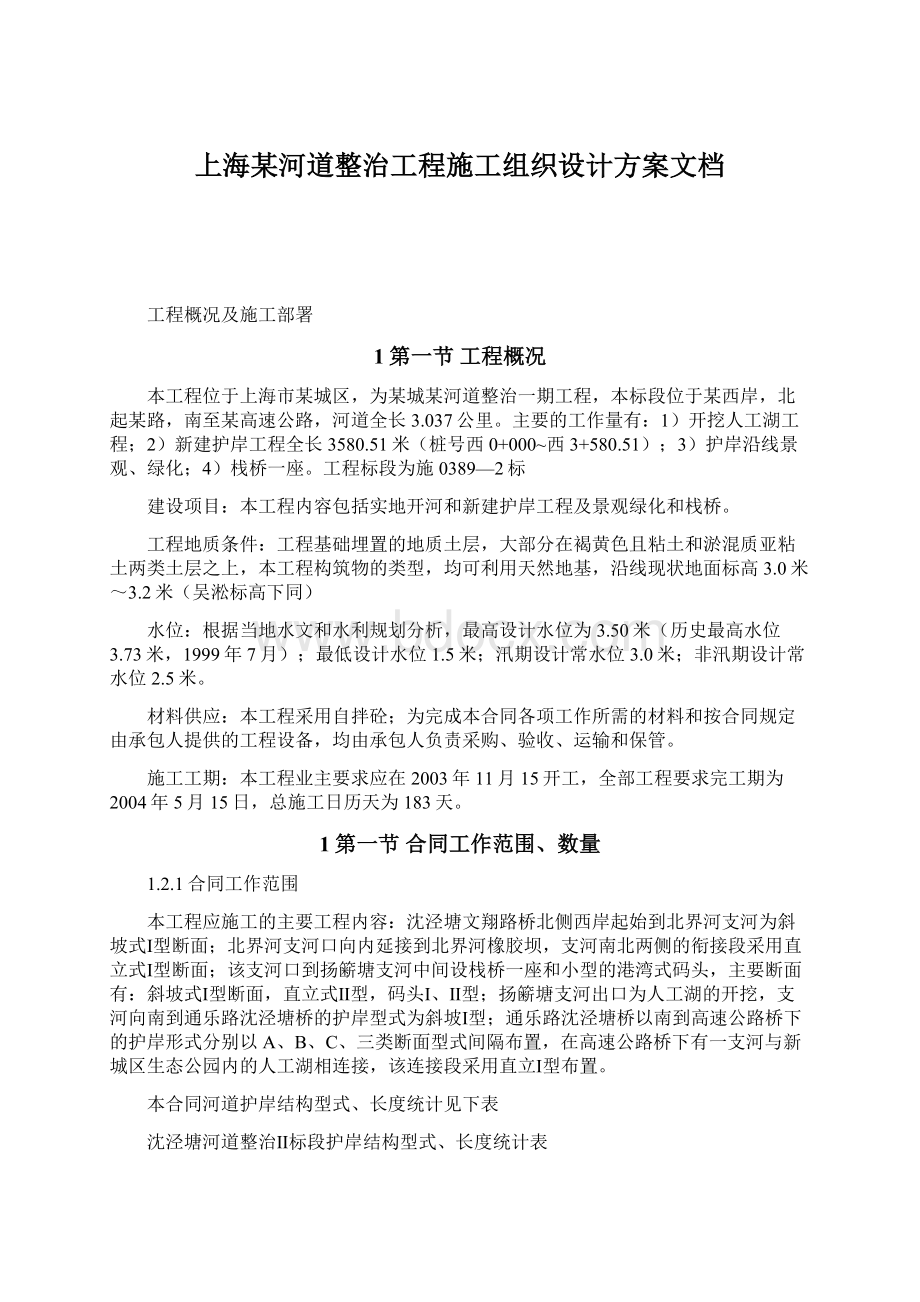 上海某河道整治工程施工组织设计方案文档Word文档格式.docx_第1页