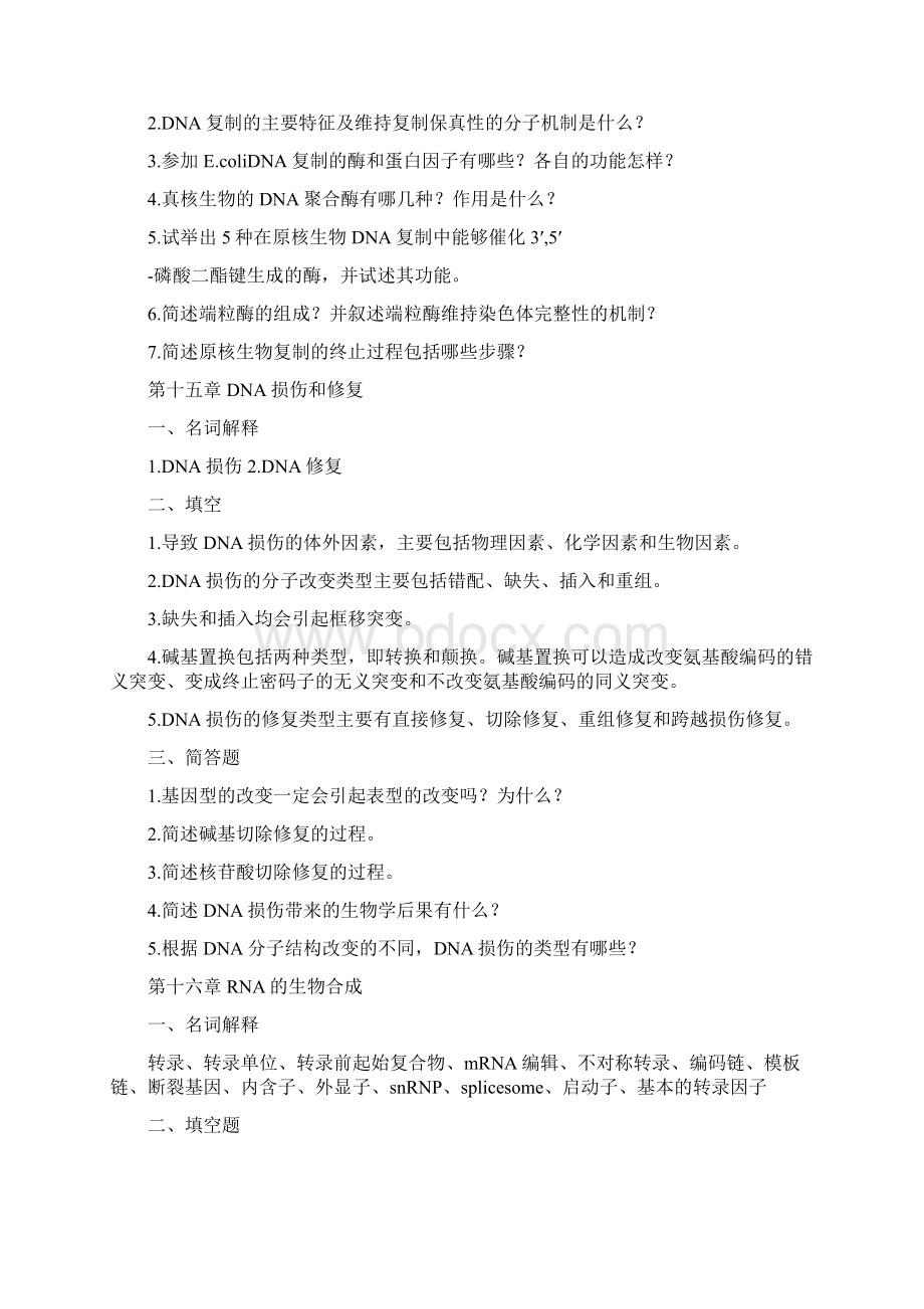 精品第三篇DNA复制损伤修复转录翻译.docx_第2页