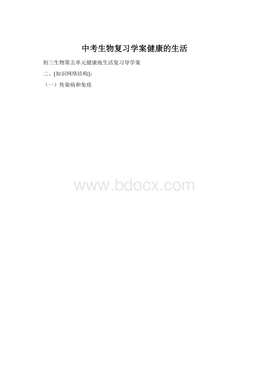 中考生物复习学案健康的生活.docx