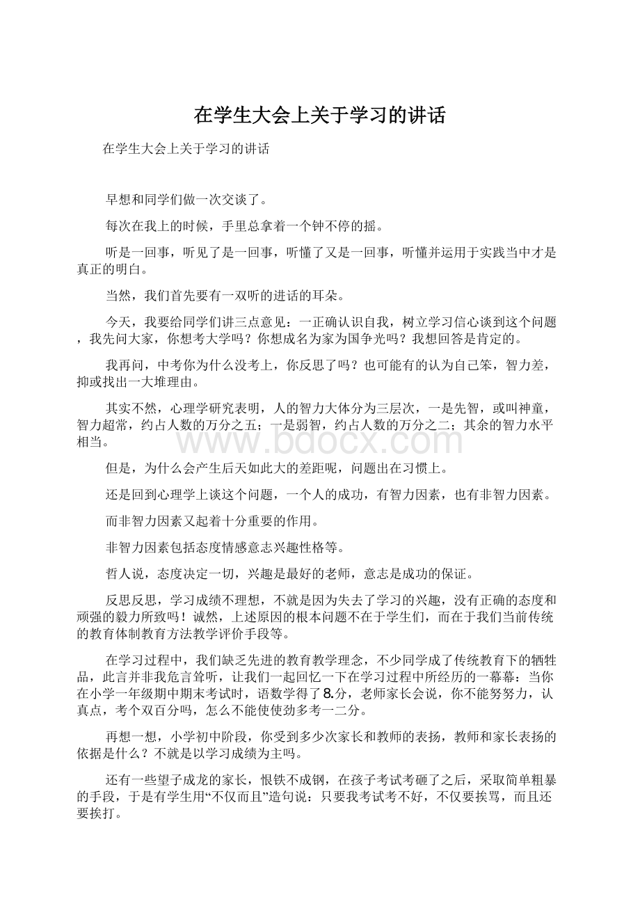 在学生大会上关于学习的讲话Word文档下载推荐.docx