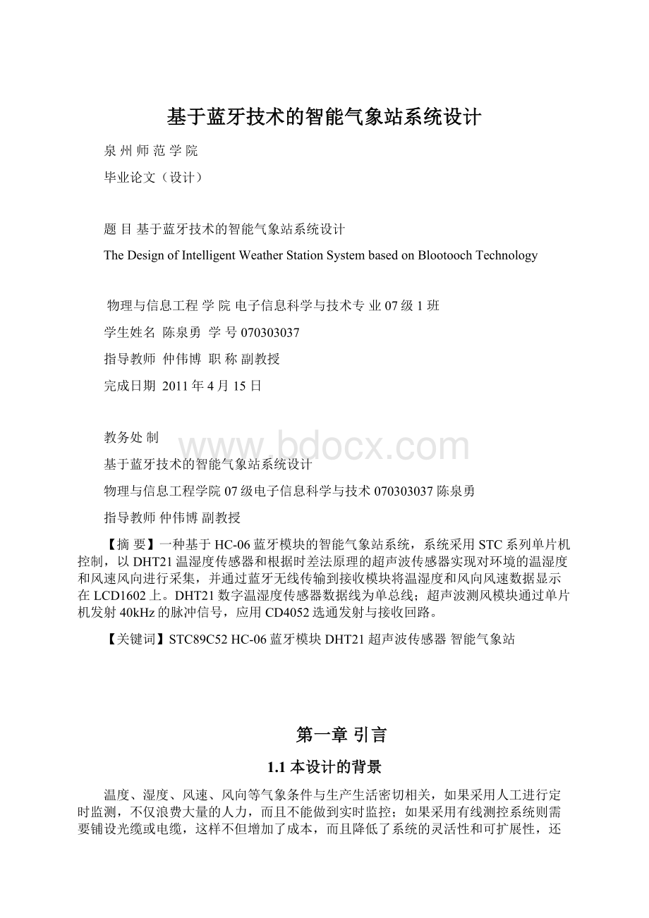 基于蓝牙技术的智能气象站系统设计Word文档下载推荐.docx_第1页