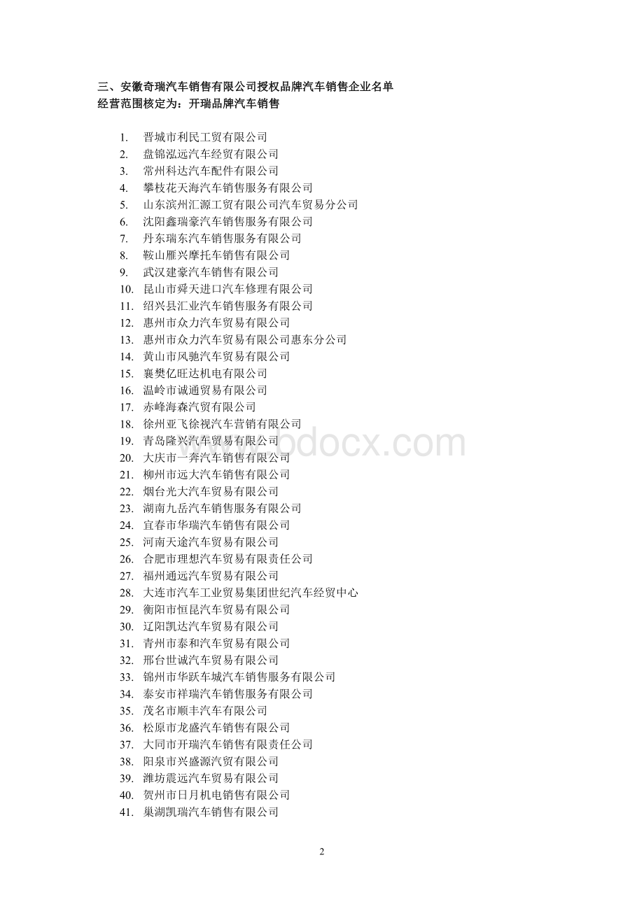 品牌汽车销售企业名单Word文档下载推荐.doc_第2页